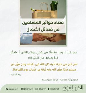 قضاء حوائج المسلمين